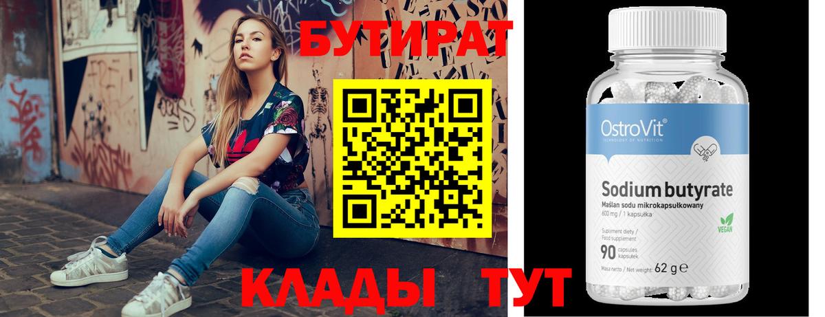 Бутират 99%  Вход с VPN  Химки 